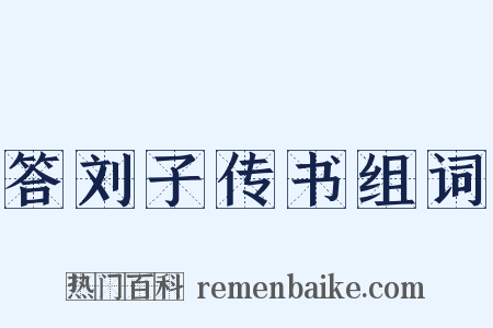 答刘子传书组词是什么意思的图片